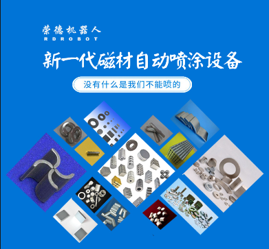 榮德重稀土晶界擴(kuò)散全自動(dòng)生產(chǎn)線已在磁材龍頭企業(yè)規(guī)?；瘧?yīng)用