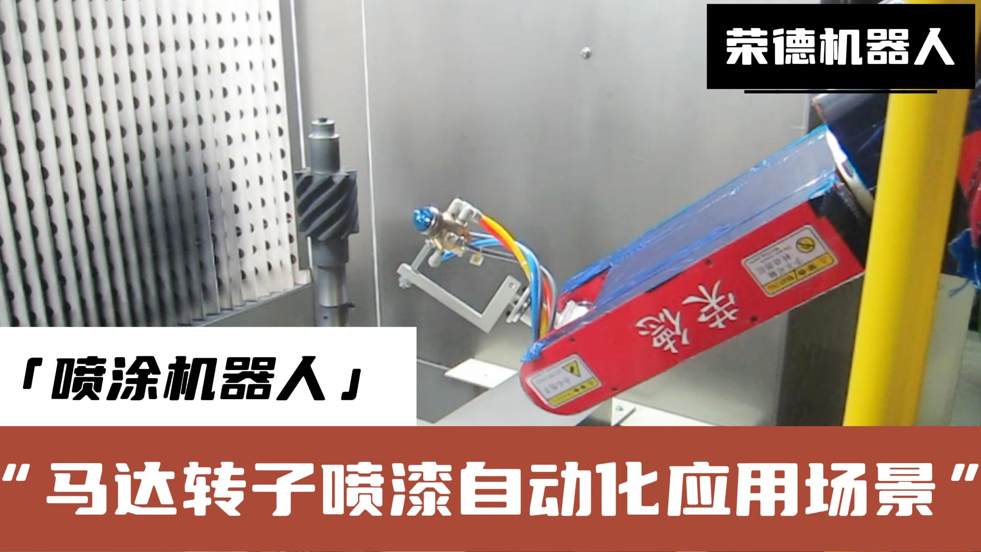 榮德機(jī)器人提供的高效、精準(zhǔn)、環(huán)保的噴涂解決方案