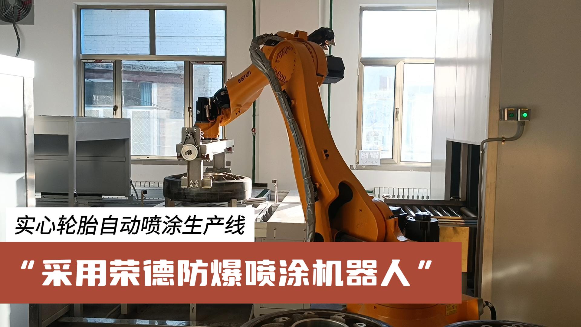 榮德機器人為汽車零部件行業(yè)提供更高效、綠色、可靠的涂裝解決方案